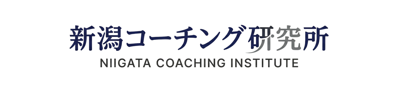 新潟コーチング研究所