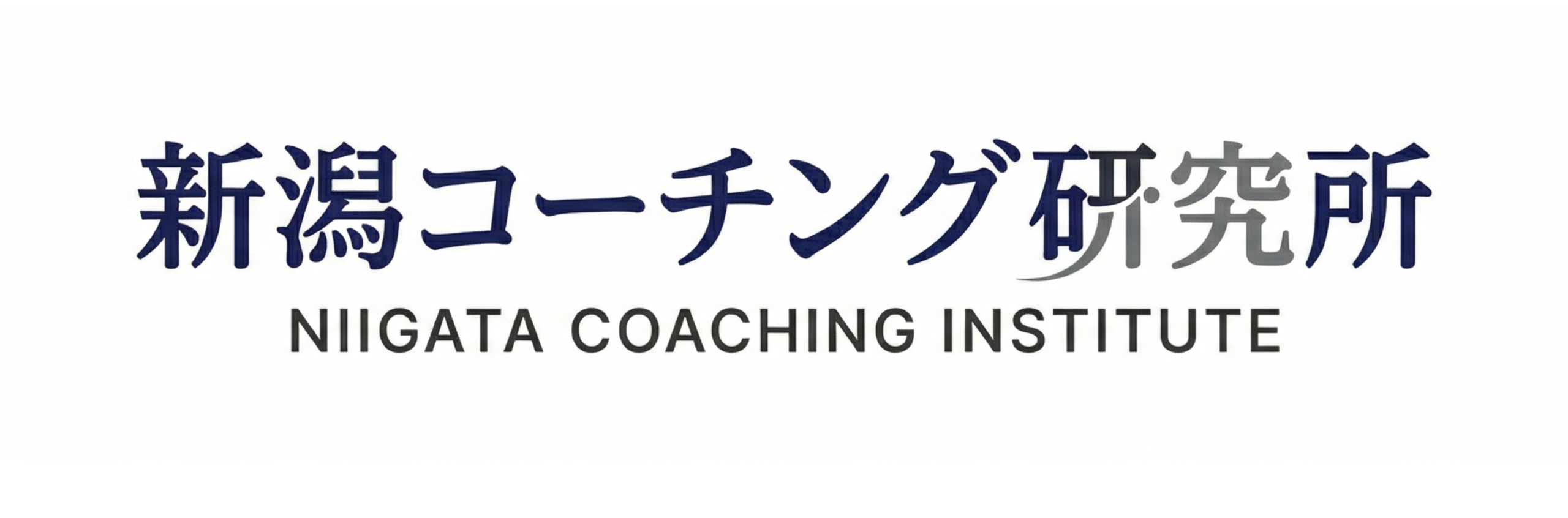 新潟コーチング研究所