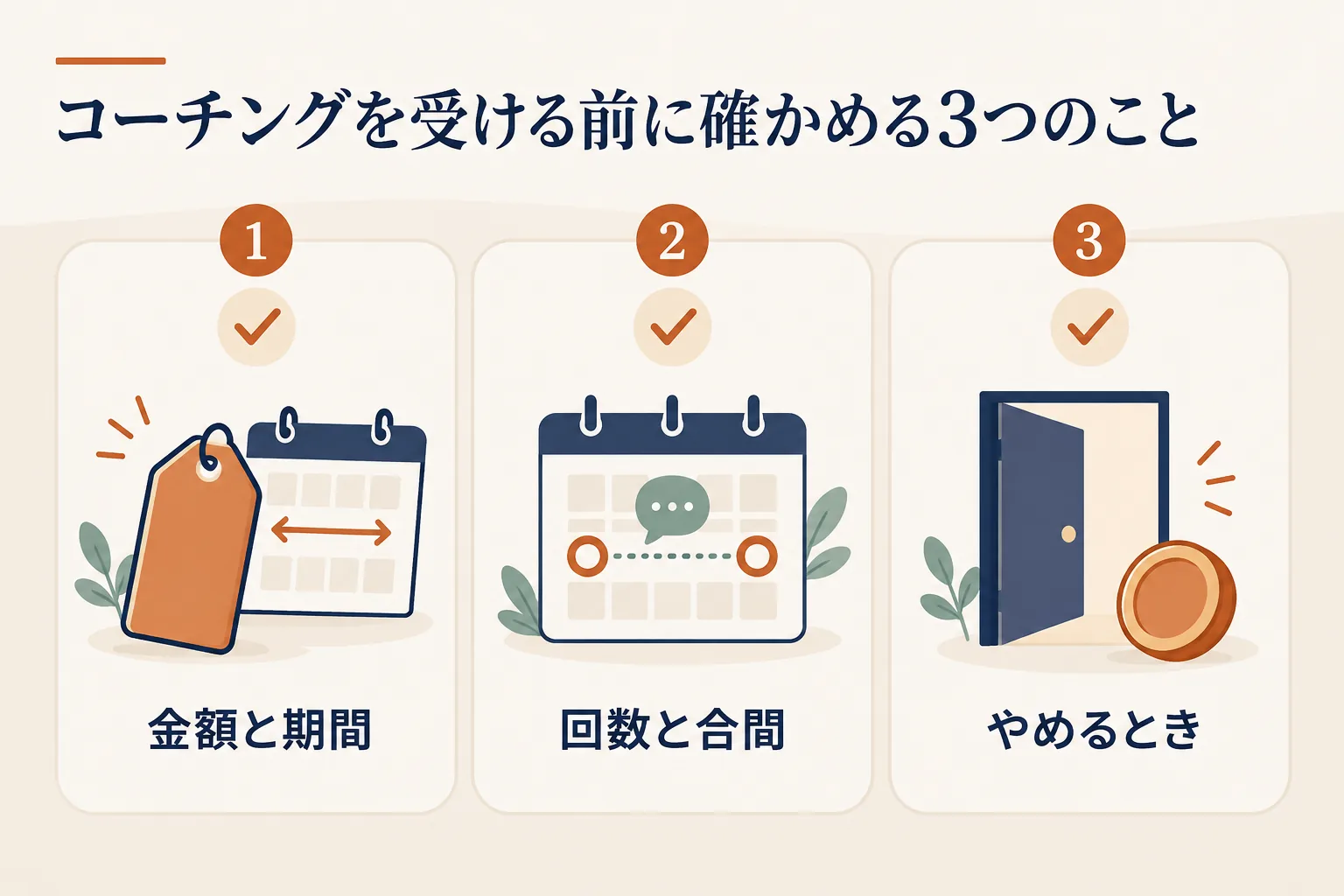 受ける前に確かめる3つ:金額と期間を一緒に見る、回数と合間に何が含まれるか、やめるときお金がどうなるか