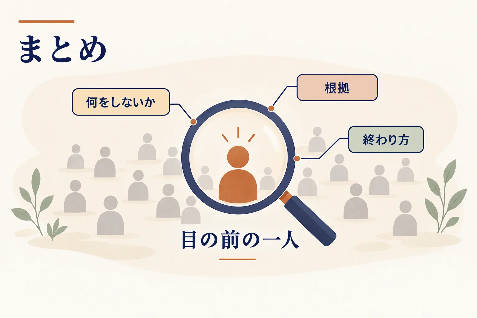 確かめられるのは目の前の一人。何をしないか・何を根拠に関わるか・終わり方の3つで見る