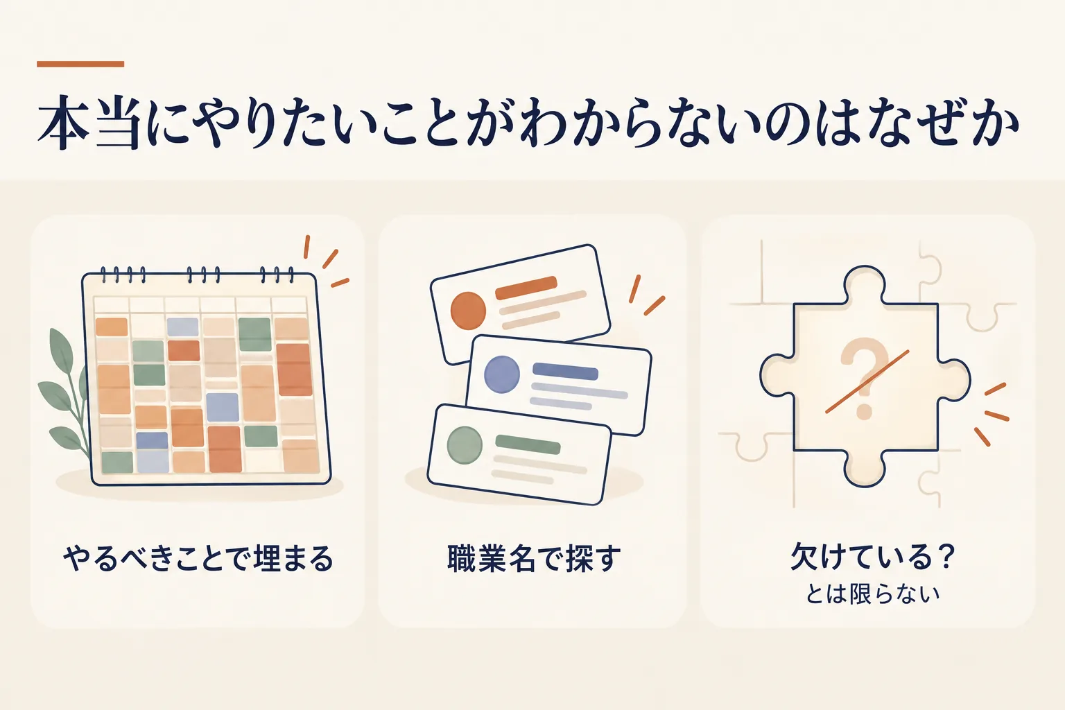 やりたいことがわからない理由:やるべきことで予定が埋まる、職業名で探している。欠けているからとは限らない