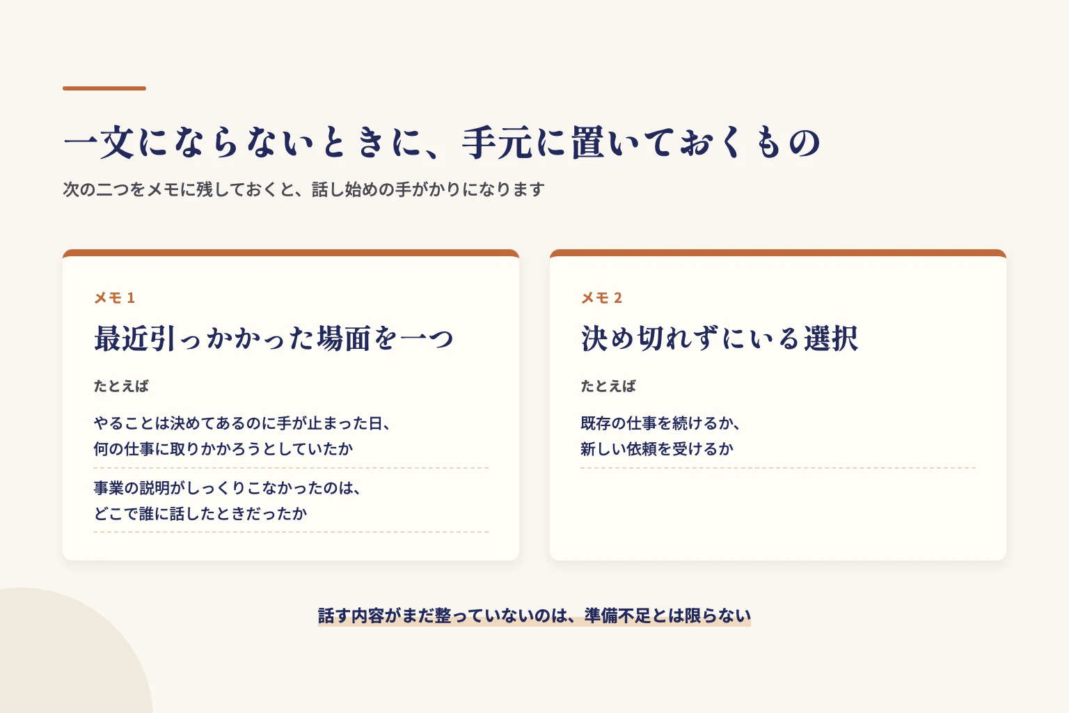 テーマが一文にならないときに手元に置いておく2つのメモ(最近引っかかった場面、決め切れずにいる選択)