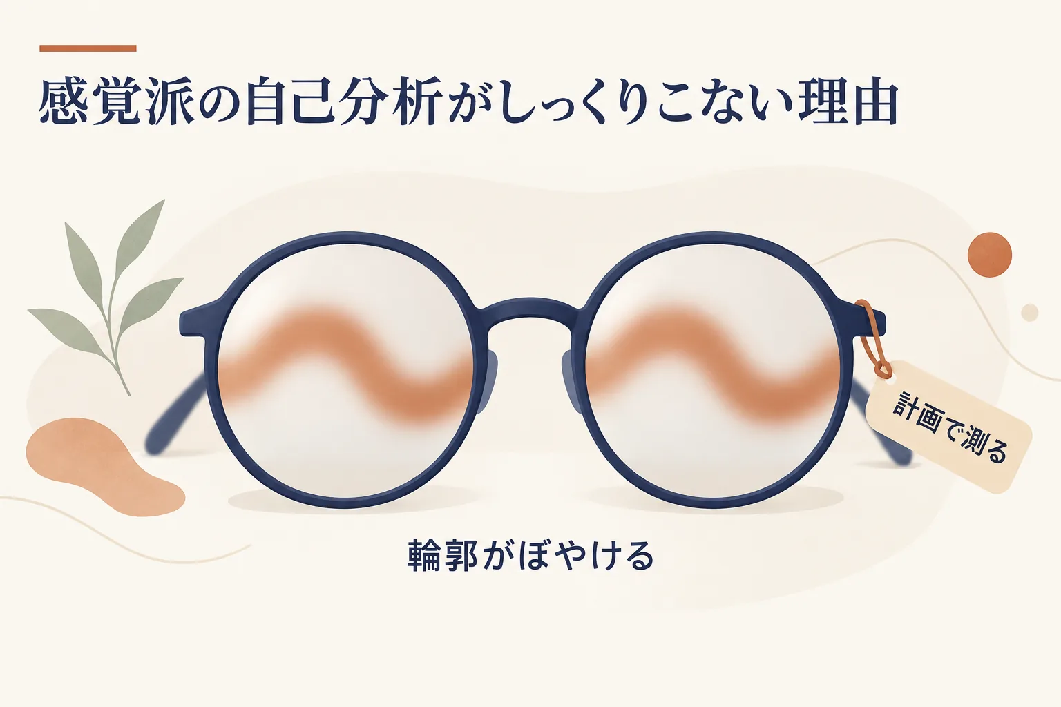 計画だけで測る眼鏡では、アート型の力は輪郭がぼやける